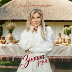 Alena Omargalieva — Зійшла Зоря