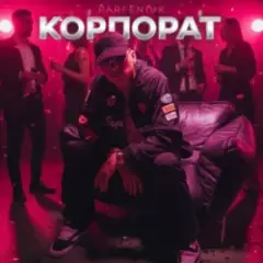 Parfeniuk — Корпорат