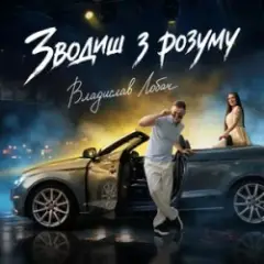 Зводиш з розуму