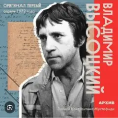 Владимир Высоцкий — Ноль семь