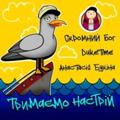 Скромний Бог feat. Duke Time & Анастасия Букина — Тримаємо Настрій