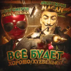 MACAN — Всё будет хорошо