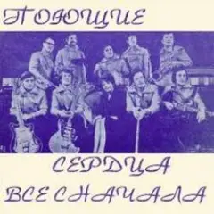 Всё сначала