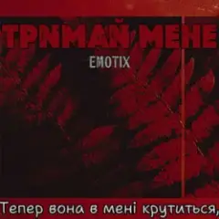 Тримай мене