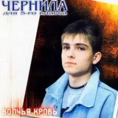 Обложка трека Волчья кровь