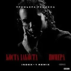 Коста Лакоста — Номера