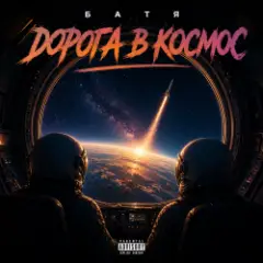 Дорога в космос