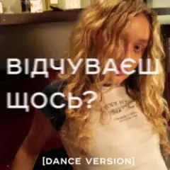 Відчуваєш щось?