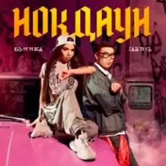 Бьянка & Jambul — Нокдаун
