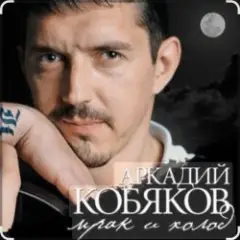 Обложка трека Мрак, холод