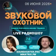 Звуковой Охотник — Радиошоу Выпуск #74