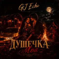 GJ Echo — Душечка Моя