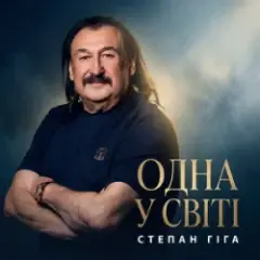 Одна у світі