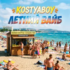 KOSTYABOY — Летний Вайб