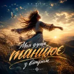 Y.K. Music — Моя душа танцює з вітром