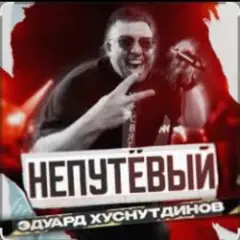 Эдуард Хуснутдинов — Непутёвый