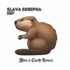 Бобр (Slim x Corto Remix)