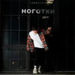 Logmarin — Ноготки