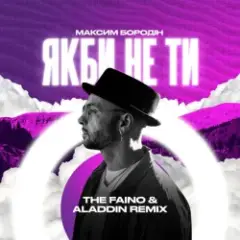 Якби Не Ти (The Faino & Aladdin Remix)