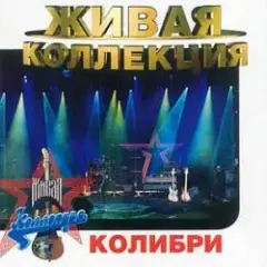 Колибри — Орландина