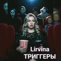 Lirvina — Триггеры