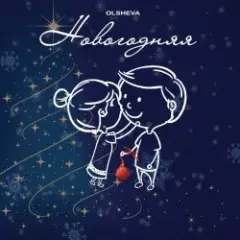 Обложка трека Новогодняя