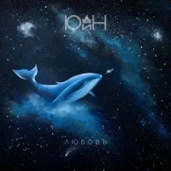 Любовь