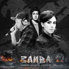 Бумбокс, Джамала, Pianoбой — Злива