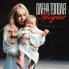 Обложка трека Яблучко