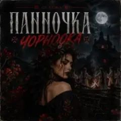 GJ Echo — Панночка Чорноока