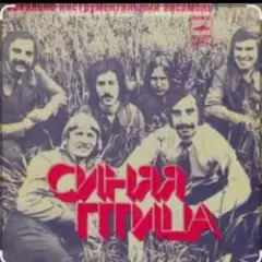 ВИА Синяя Птица — Там, где клен шумит