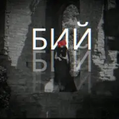 Лея & Alex Yarmak — Бий