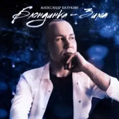 Обложка трека Блондинка-Зима