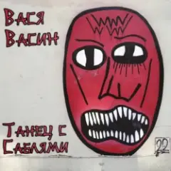 Вася Васин — Танец с саблями