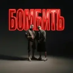 Бомбить