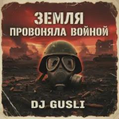 DJ GUSLI — Земля провоняла войной