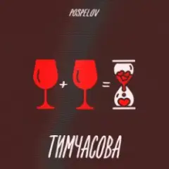 Обложка трека Тимчасова