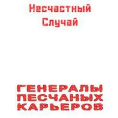 Обложка трека Генералы Песчаных Карьеров