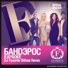 Караоке (DJ Favorite Official Remix)