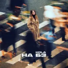 KOLA — НА БЗ