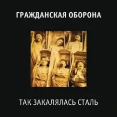 Гражданская Оборона — Так закалялась сталь