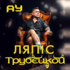 Обложка трека Ау