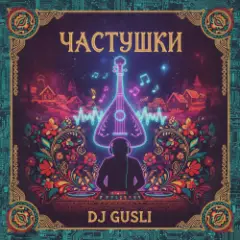 Частушки про любовь