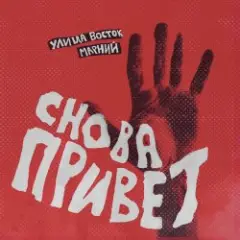 Улица Восток — Снова привет