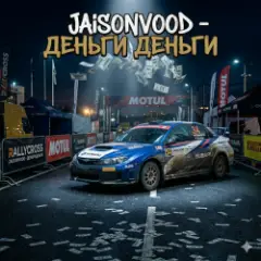 Обложка трека Деньги деньги