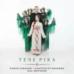 Тече ріка
