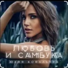 Обложка трека Любовь и самбука