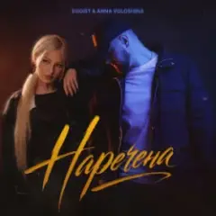EGOIST & ANNA VOLOSHINA — Наречена