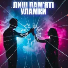 ЛИШ ПАМ’ЯТІ УЛАМКИ