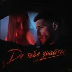 Обложка трека Де тебе знайти (KARMV REMIX)